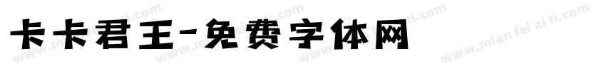 卡卡君王字体转换