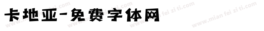 卡地亚字体转换