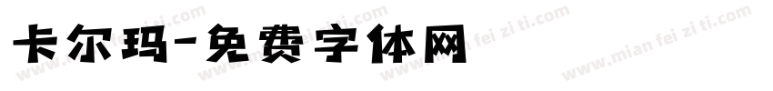 卡尔玛字体转换