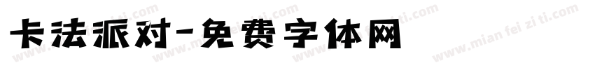 卡法派对字体转换