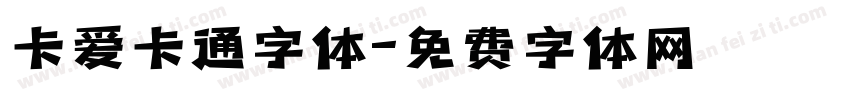 卡爱卡通字体字体转换