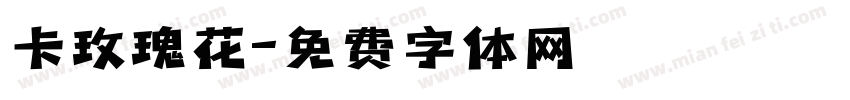 卡玫瑰花字体转换