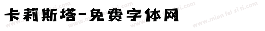 卡莉斯塔字体转换