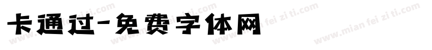 卡通过字体转换