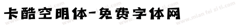 卡酷空明体字体转换