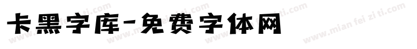 卡黑字库字体转换