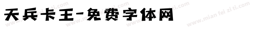 天兵卡王字体转换
