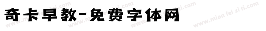 奇卡早教字体转换