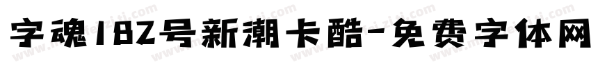 字魂182号新潮卡酷字体转换
