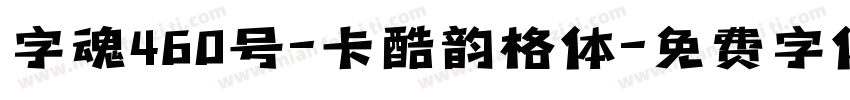 字魂460号-卡酷韵格体字体转换