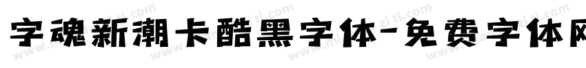 字魂新潮卡酷黑字体字体转换