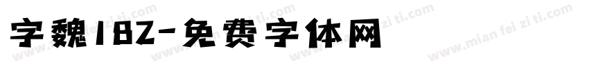 字魏182字体转换