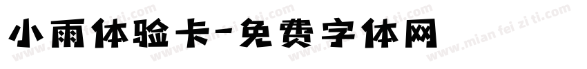 小雨体验卡字体转换
