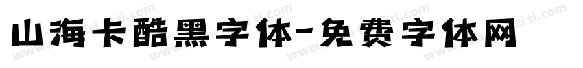 山海卡酷黑字体字体转换