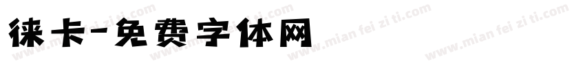 徕卡字体转换