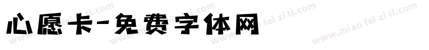 心愿卡字体转换