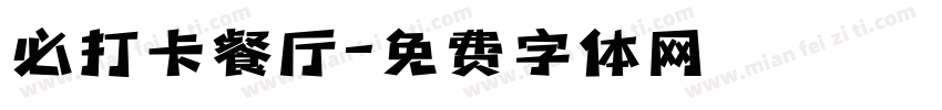 必打卡餐厅字体转换