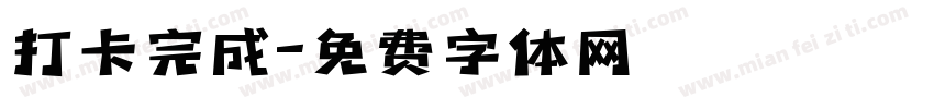打卡完成字体转换