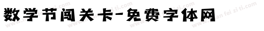 数学节闯关卡字体转换