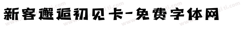 新客邂逅初见卡字体转换