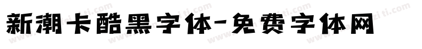 新潮卡酷黑字体字体转换