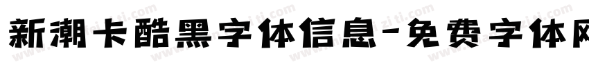 新潮卡酷黑字体信息字体转换