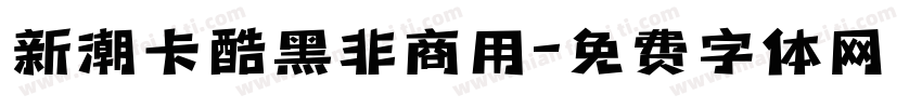 新潮卡酷黑非商用字体转换
