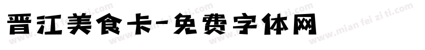 晋江美食卡字体转换