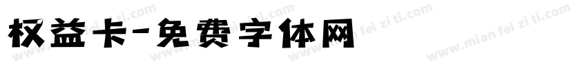 权益卡字体转换