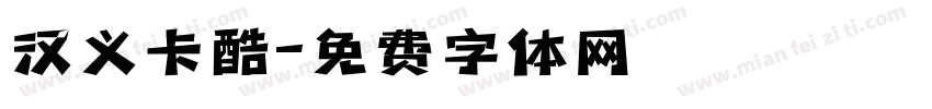 汉义卡酷字体转换