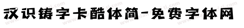 汉识铸字卡酷体简字体转换