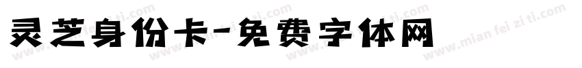 灵芝身份卡字体转换