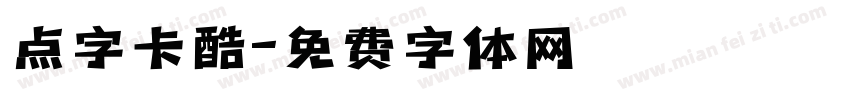 点字卡酷字体转换