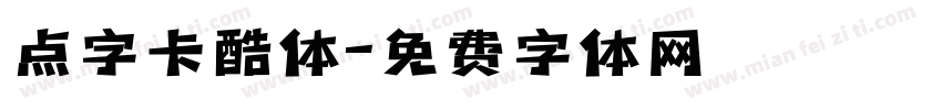 点字卡酷体字体转换