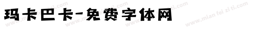 玛卡巴卡字体转换