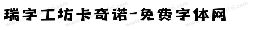 瑞字工坊卡奇诺字体转换