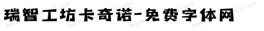瑞智工坊卡奇诺字体转换