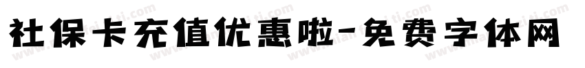 社保卡充值优惠啦字体转换