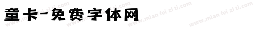 童卡字体转换
