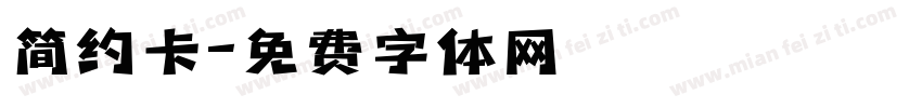 简约卡字体转换