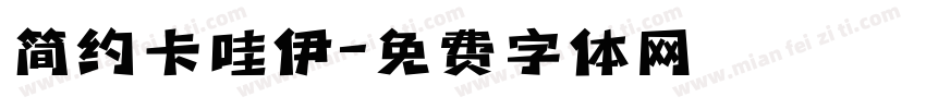 简约卡哇伊字体转换