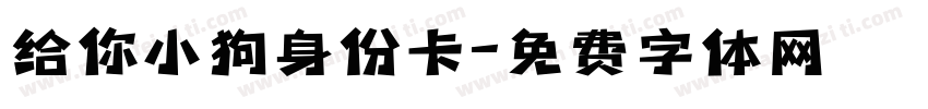 给你小狗身份卡字体转换