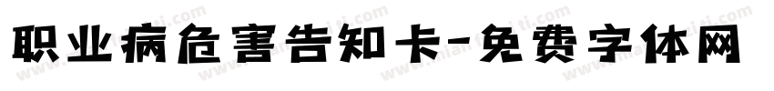 职业病危害告知卡字体转换