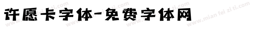 许愿卡字体字体转换