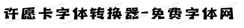 许愿卡字体转换器字体转换