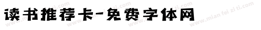 读书推荐卡字体转换