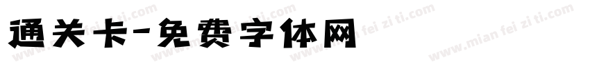 通关卡字体转换