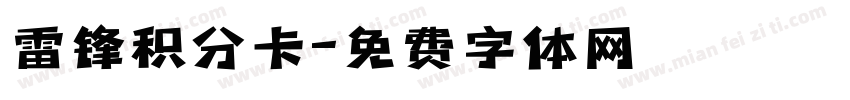 雷锋积分卡字体转换