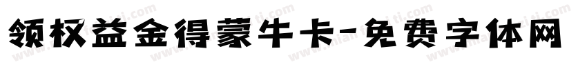 领权益金得蒙牛卡字体转换