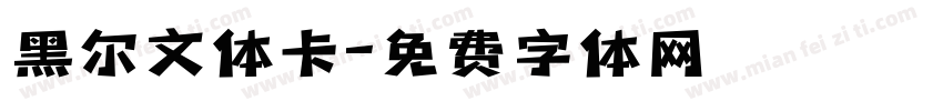 黑尔文体卡字体转换